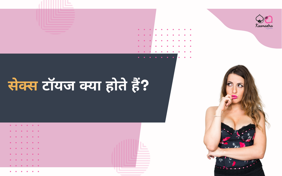 सेक्स टॉयज :सेक्स टॉयज क्या होते हैं?