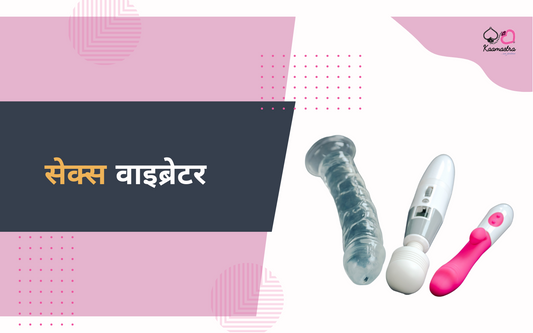 महिलाओं के सेक्स वाइब्रेटर क्या हैं?
